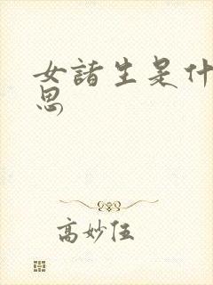 女诸生是什么意思