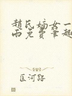 赵氏嫡女一蓑烟雨免费笔趣完整版