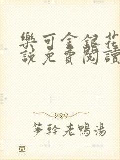 乐可金银花露小说免费阅读全文在线阅