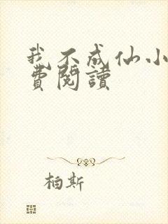 我不成仙小说免费阅读