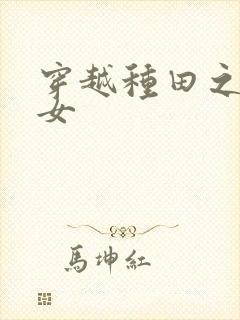 穿越种田之贫家女