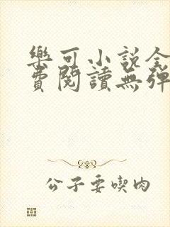 乐可小说全文免费阅读无弹窗笔趣封面