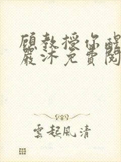 顾教授你醒了吗严沐免费阅读