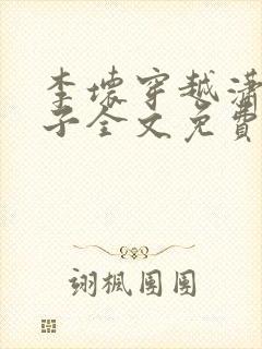 李坏穿越潇王世子全文免费阅读