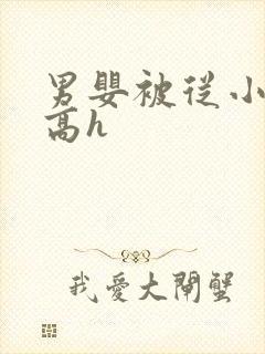 男婴被从小调教高h