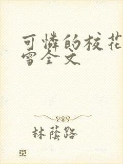 可怜的校花陈若雪全文