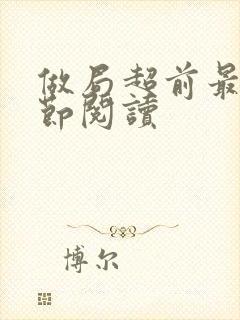 做局超前最新章节阅读