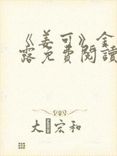 《姜可》金银花露免费阅读