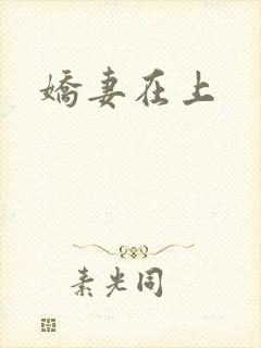 娇妻在上