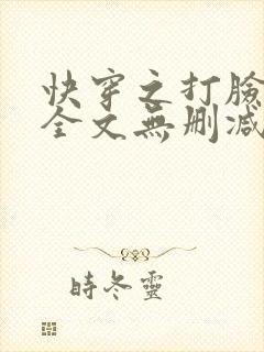 快穿之打脸狂魔全文无删减