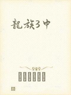 龙族3中