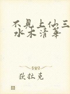 不见上仙三百年 水木清华