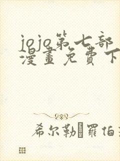 jojo第七部漫画免费下拉式