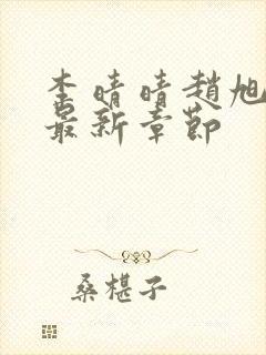 李晴晴赵旭小说最新章节