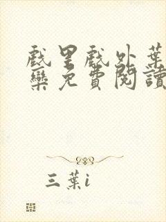 戏里戏外叶芙岑栾免费阅读封面