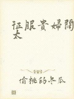 征服贵妇阔太官太封面