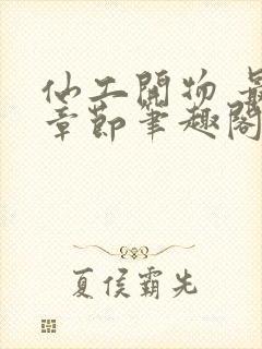 仙工开物 最新章节笔趣阁