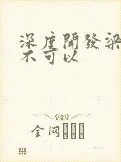 深度开发梁医生不可以封面