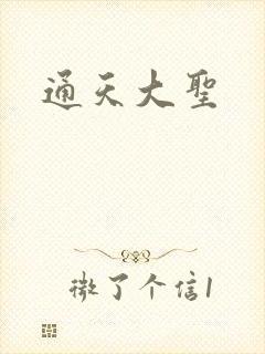 通天大圣