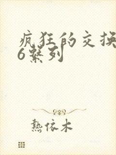疯狂的交换1一6系列封面