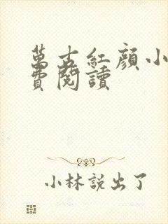 万古红颜小说免费阅读封面