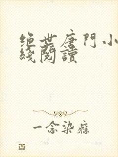 绝世唐门小说在线阅读