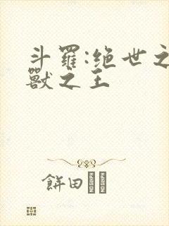 斗罗:绝世之御兽之王