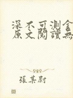 深不可测金银花原文阅读无弹窗