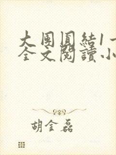 大团圆结1一6全文阅读小说于兜兜