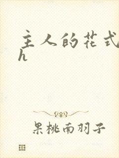 主人的花式调教h