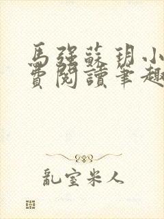 马强苏玥小说免费阅读笔趣阁