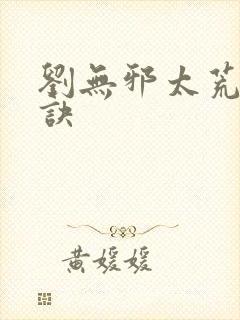 刘无邪太荒吞天诀封面