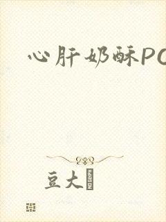 心肝奶酥PO