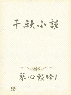千秋小说
