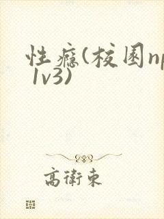 性瘾(校园np 1v3)