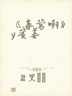 《春莺啭》 by蜜姜封面