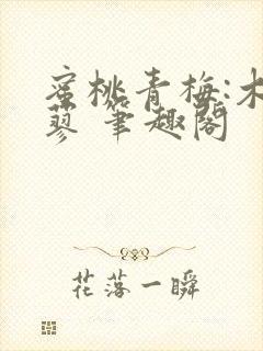 蜜桃青梅:木天蓼 笔趣阁