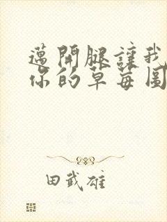 迈开腿让我看看你的草莓图封面