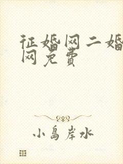 征婚网二婚正规网免费