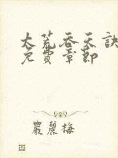 太荒吞天诀最新免费章节