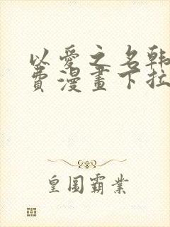 以爱之名韩漫免费漫画下拉式漫画网下载封面