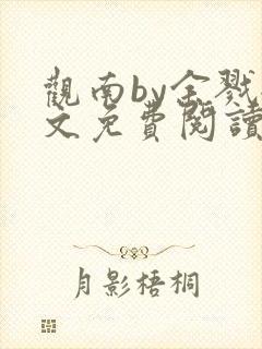 观南by余戮全文免费阅读笔趣阁