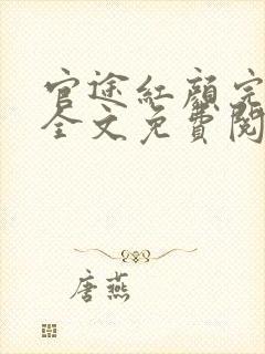 官途红颜完整版全文免费阅读