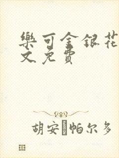 乐可金银花露全文免费