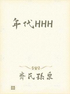 年代HHH