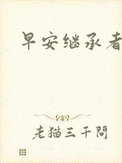 早安继承者封面