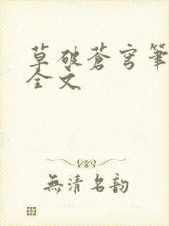 草破苍穹笔趣阁全文