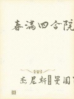 春满四合院论坛封面