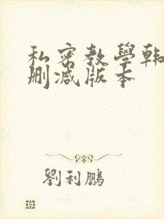 私密教学韩漫无删减版本