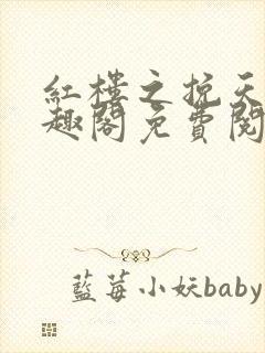 红楼之挽天倾笔趣阁免费阅读